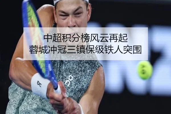中超积分榜风云再起 蓉城冲冠三镇保级铁人突围